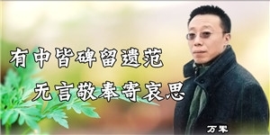 万军，有中皆碑留遗范，无言敬奉寄哀思。