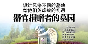 天府早报：金龙山公墓—器官捐赠者的墓园 给他们英雄般的礼遇