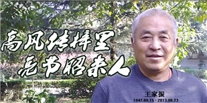 王家振，高风传梓里，亮节昭来人。