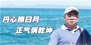 靳军，丹心照日月，正气炳乾坤。