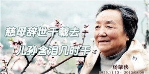 杨肇侠，慈母辞世千载去，儿孙含泪几时干。