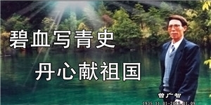 曾广智，碧血写青史，丹心献祖国。