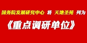 国务院发展研究中心将天地圣苑列为重点调研单位