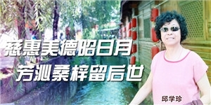 邱学珍，慈惠美德昭日月，芳沁桑梓留后世。