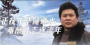 刘映俊，正茂年华随逝水，难酬壮志逐流年。
