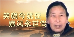 黄桂花，笑貌今犹在，嘉风永世传。