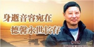 仲仁伟，身逝音容宛在，德馨永世长存。
