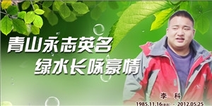 李科，流水高山思俊杰，春风霁月仰豪情。
