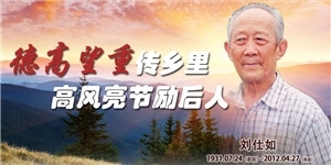 刘仕如，德高望重传乡里，高风亮节励后人。