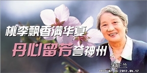 宋正兰，桃李飘香满华夏，丹心留芳誉神州。