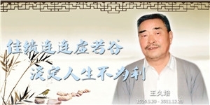 王久培老先生，佳绩连连虚若谷，淡定人生不为利。