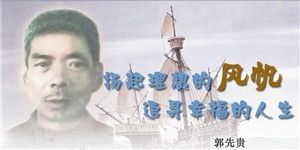 郭先贵先生，扬起理想的风帆，追寻幸福的人生。