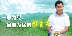 冯明钦老先生，一心为党，全心为民的好支书。