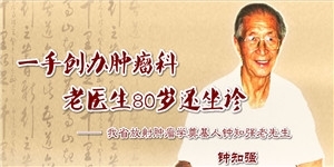 钟知强老先生，四川省人民医院肿瘤科的主要奠基人。