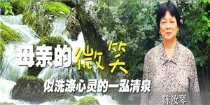 陈汝琴老夫人的微笑，似洗涤心灵的一泓清泉。
