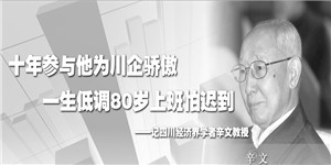 一位经济界学者走了……