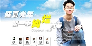 李智辉同学，盛夏光年，留一季绚烂青春。