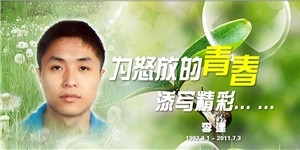 李建，为怒放的青春添写精彩……