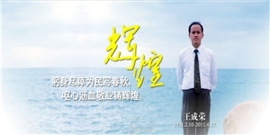 王成荣同志，躬身尽瘁为民写春秋，呕心沥血敬业铸辉煌。