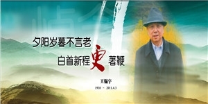 王锡宇老先生，夕阳岁暮不言老，白首新程更著鞭。