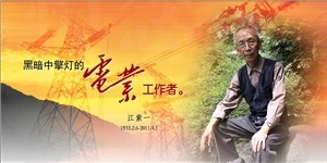 原广元电业局供应科长江紫一老先生，您一路走好！