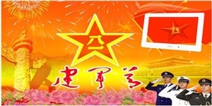 献礼八一，天地圣苑全体工作人员向最可爱的中国军人致敬！