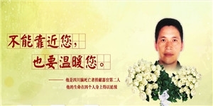 器官捐献遗爱人间，让生命在奉献中延续。