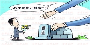 殡葬管理条例
