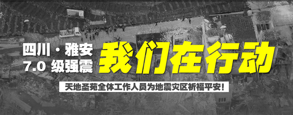 天地圣苑在行动 四川雅安发生7.0级强震