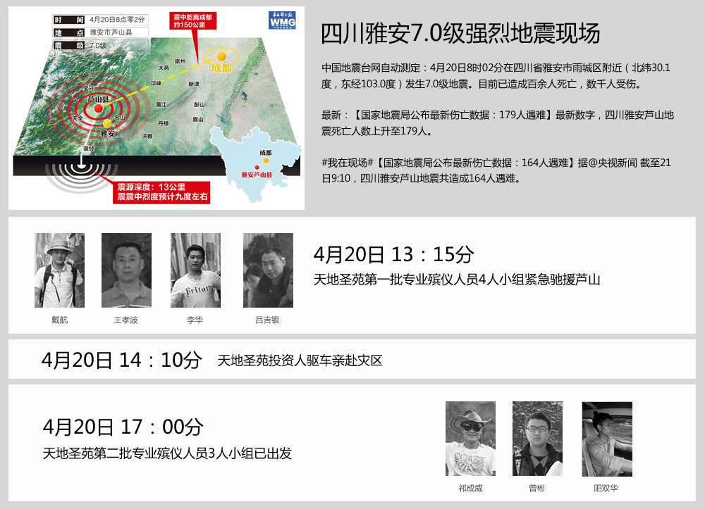天地圣苑在行动 四川雅安发生7.0级强震