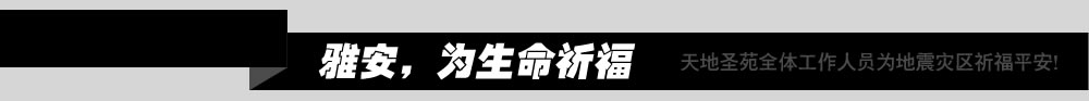 天地圣苑在行动 四川雅安发生7.0级强震