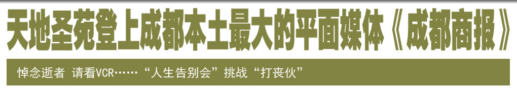 天地圣苑登上成都本土最大的平面媒体《成都商报》